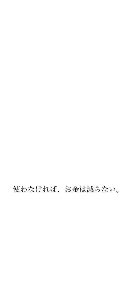 豊永敦 あつしのぶろぐ En Twitter 最近の僕の待ち受け画面はこんな感じです 最近は全てスマホ決済で スーパーとかで スマホを見るたびに 使わなければ お金は減らない という文字が見えるので 浪費が激減しています なお 音楽を聴いていても文字が隠れない