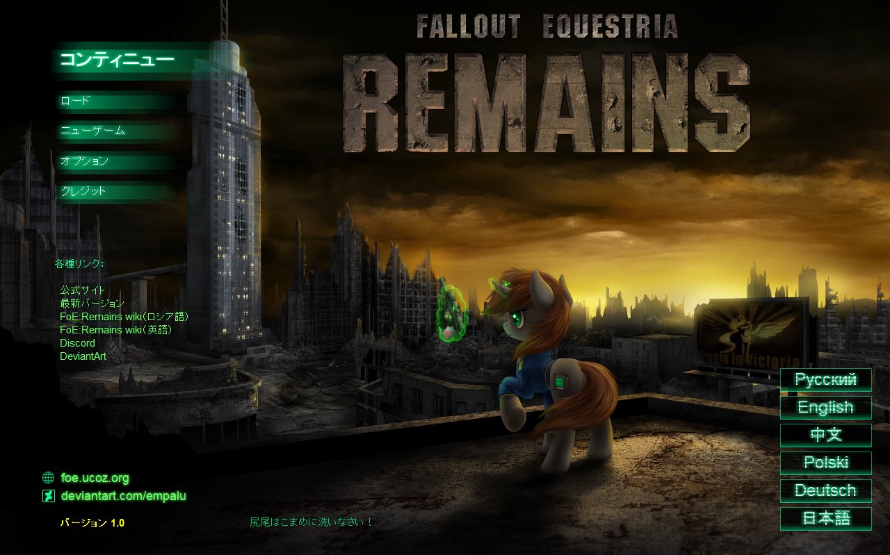 Sy Fallout Equestria Remains V1 0 の日本語化用の言語ファイルとりあえず完成しました ある程度はプレイしながら見直したけど恐らく誤字とか謎翻訳とか日本誤とかまだまだ沢山残ってると思うんで 見つけたら是非リプとかで教えてもらえると助かります