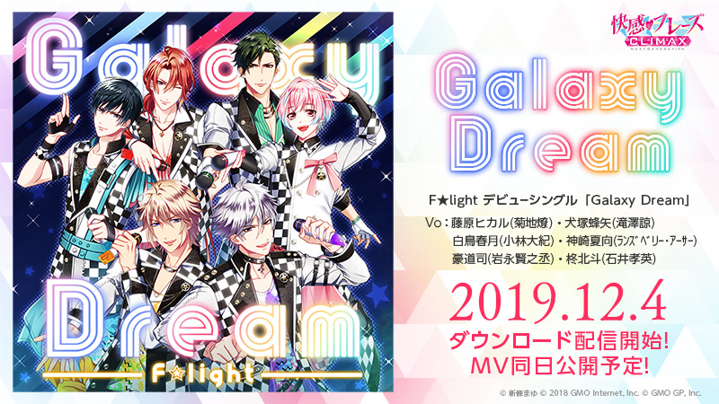 快クラGALAXY DREAM プロトタイプCD F★light