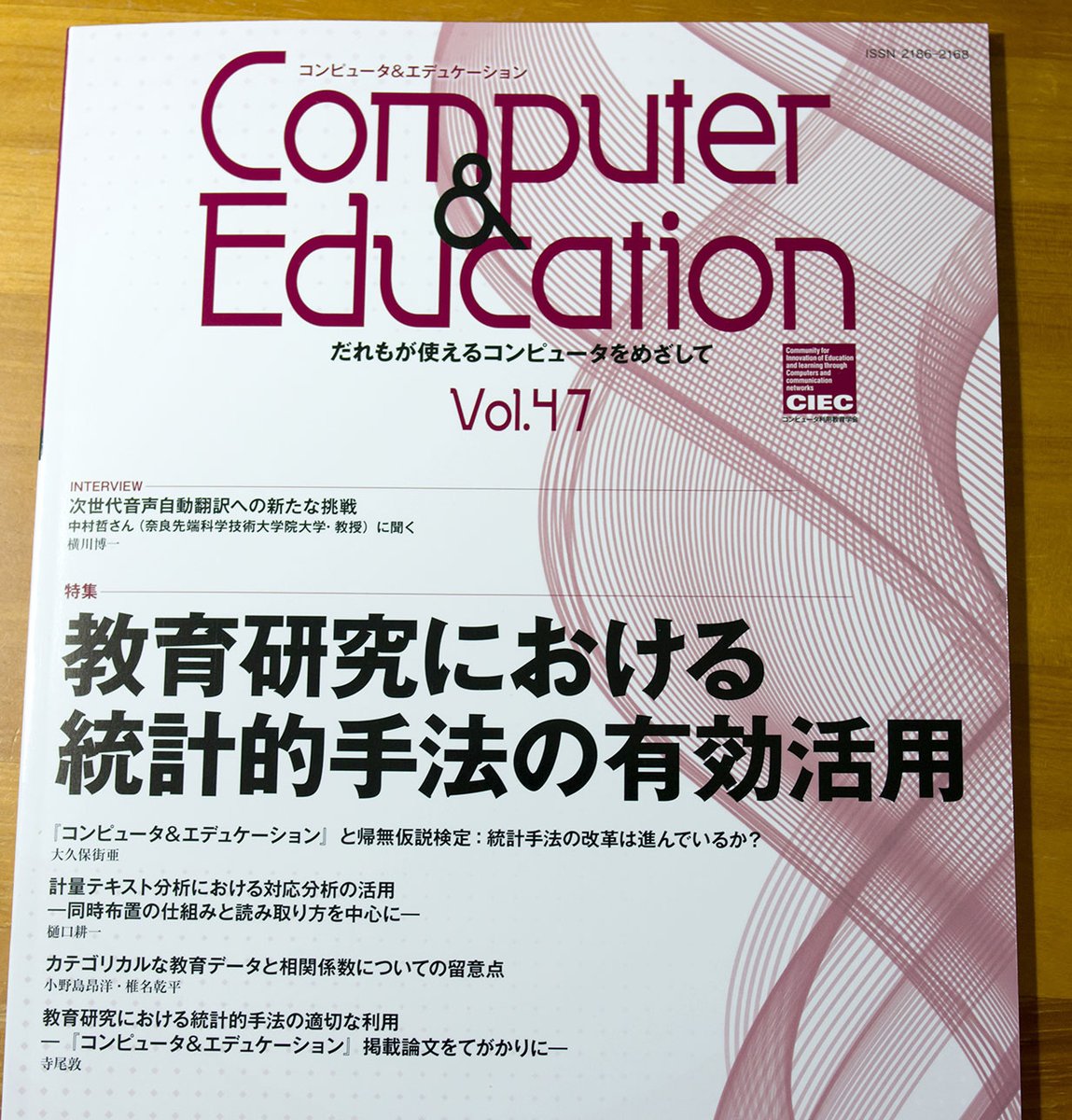 対応分析の解説を寄稿させていただいた『コンピュータ＆エデュケーション』誌（vol. 47）が刊行されました。計量テキスト分析の中で対応分析がどう役立つのか，また対応分析（の同時布置）のしくみと読み取り方を，なるだけ分かりやすく書くよう努めました。