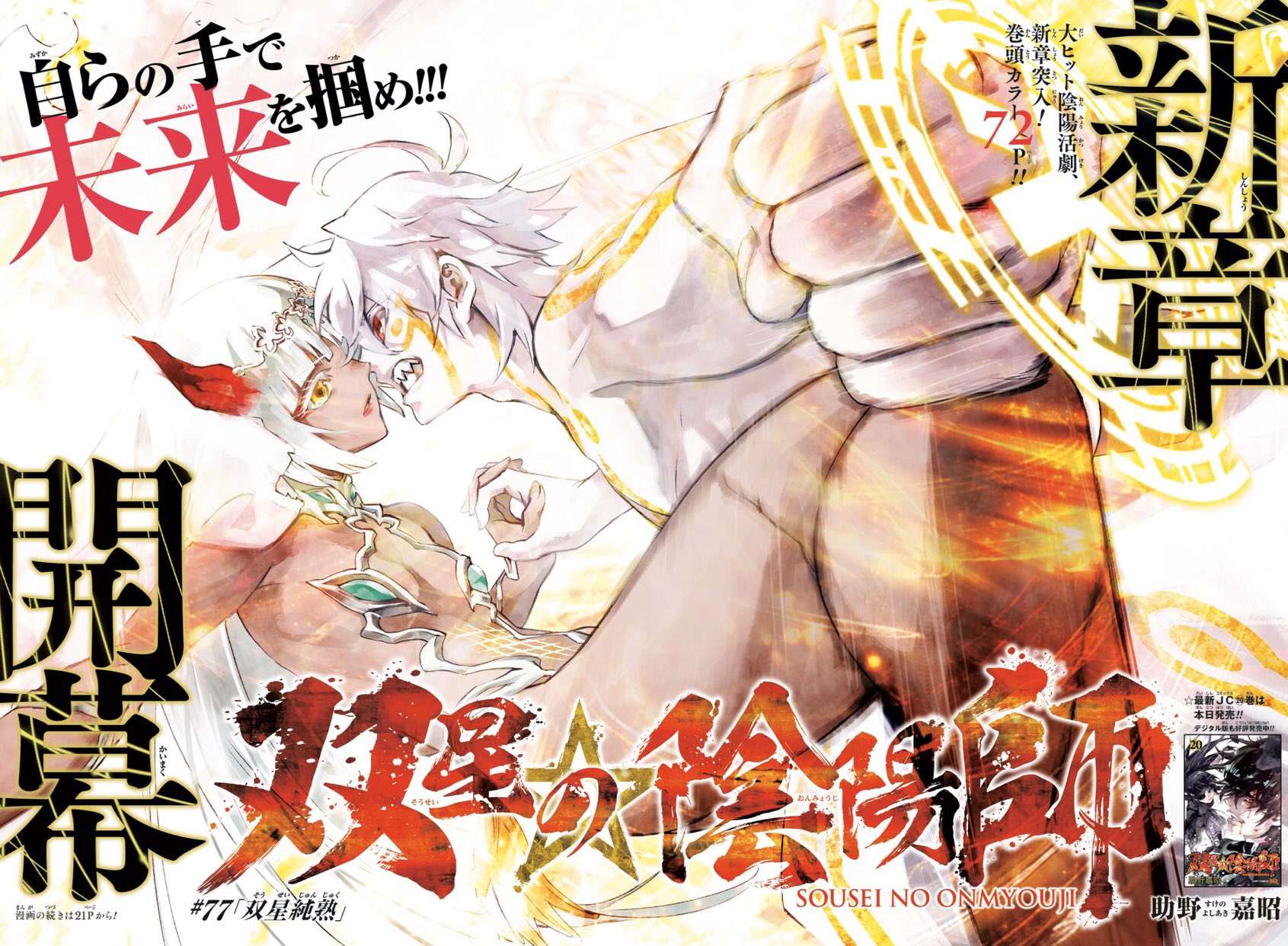助野嘉昭 双星25巻発売中 双星の陰陽師 新章 いよいよ開始 です ジャンプsq 1月号発売中です 第77話 双星純熟 掲載しております 助野嘉昭 双星25巻発売中 双星の陰陽師 新章 いよいよ開始 です ジャンプsq 1月号発売中です 第77話 双星純熟 掲載しております