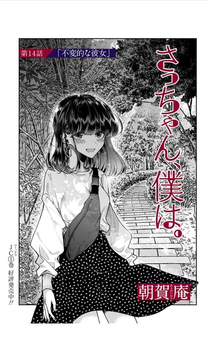 さっちゃんさん さっちゃん、僕は。」14話公開されました！伊勢埼くんを選んだほうが