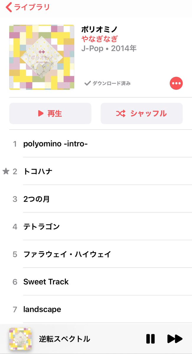 Toy 私が好きなアルバム やなぎなぎ さんの ポリオミノ やっとapple Musicに追加され 即ダウンロード 全部好きだが 8曲目の 逆転スペクトル がツボ 確かスロットのめぞん一刻に使われてた曲かな ではお休みなさい T Co