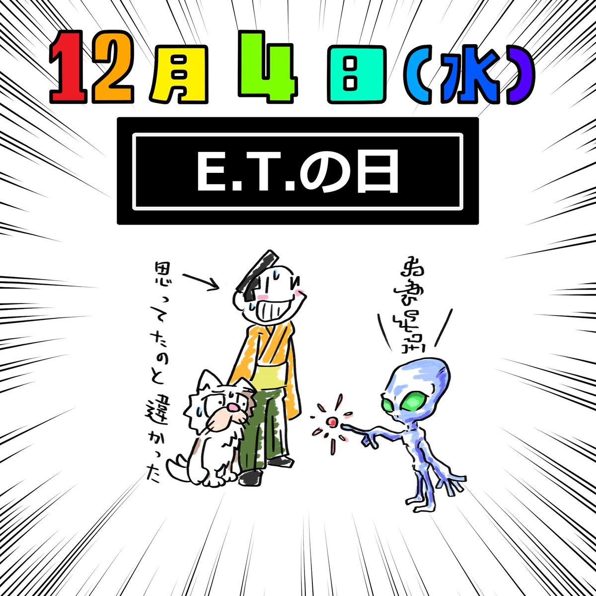 タカハラ kスケ 今日のホワイトボード Neo 12月4日 今日は何の日 Etの日 Et 宇宙人 リトルグレイ 創拡 イラスト 絵描き 創作 創作の狼煙 芸術同盟