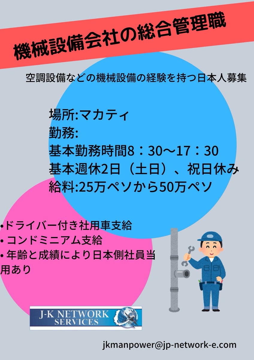 J K Network Japanese フィリピンのお仕事紹介 この会社は電気配線の設計および施工 地下配線の施工などを請け負っています 職種 機械設備会社の総合管理職 業種 機械設備会社 場所 マカティ 勤務 8 30 17 30 昼休憩1時間含む 週休2日 土日