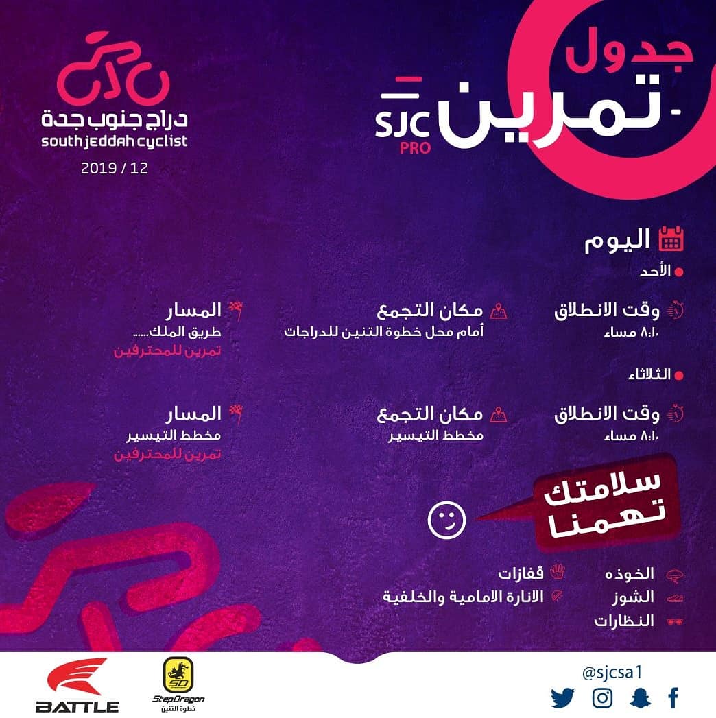 جدول تمارين مجموعتي الفريق :
١- مجموعة SJC الأساسية تمارين مناسبه للجميع
٢- مجموعة SJC PRO تمارين مناسبه للمحترفين فقط
#دراج_جنوب_جدة
#دراجات_هوائية
#جدة #السعودية
