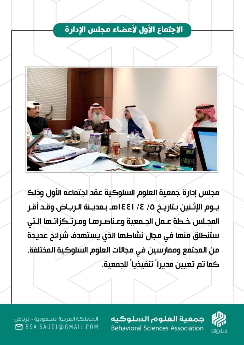 BSA_SAUDI's tweet photo. مجلس إدارة جمعية العلوم السلوكية يعقد اجتماعه الأول في مدينة الرياض https://t.co/gt2NC9Ws8j