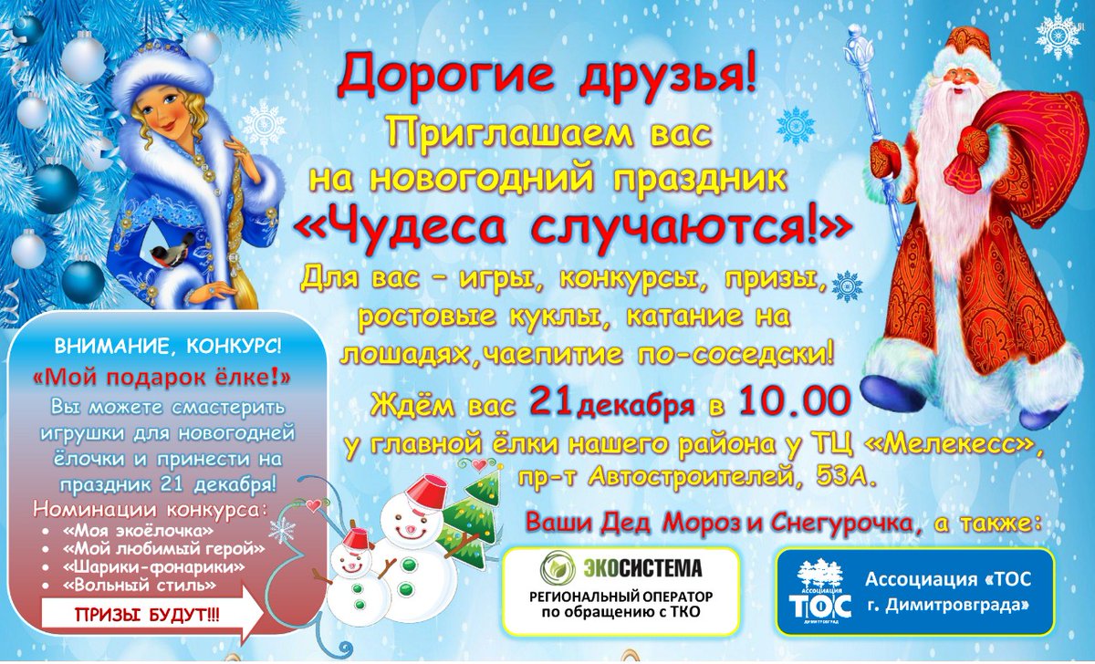 Друзья❗

🎉🔔🎄Пора готовиться к НОВОМУ ГОДУ!

Приглашаем всех на веселый праздник🎉 ❄☃ с нескучными конкурсами и приятными призами 😃

Не забудьте подготовиться к конкурсу 😉
👇🏻👇🏻👇🏻