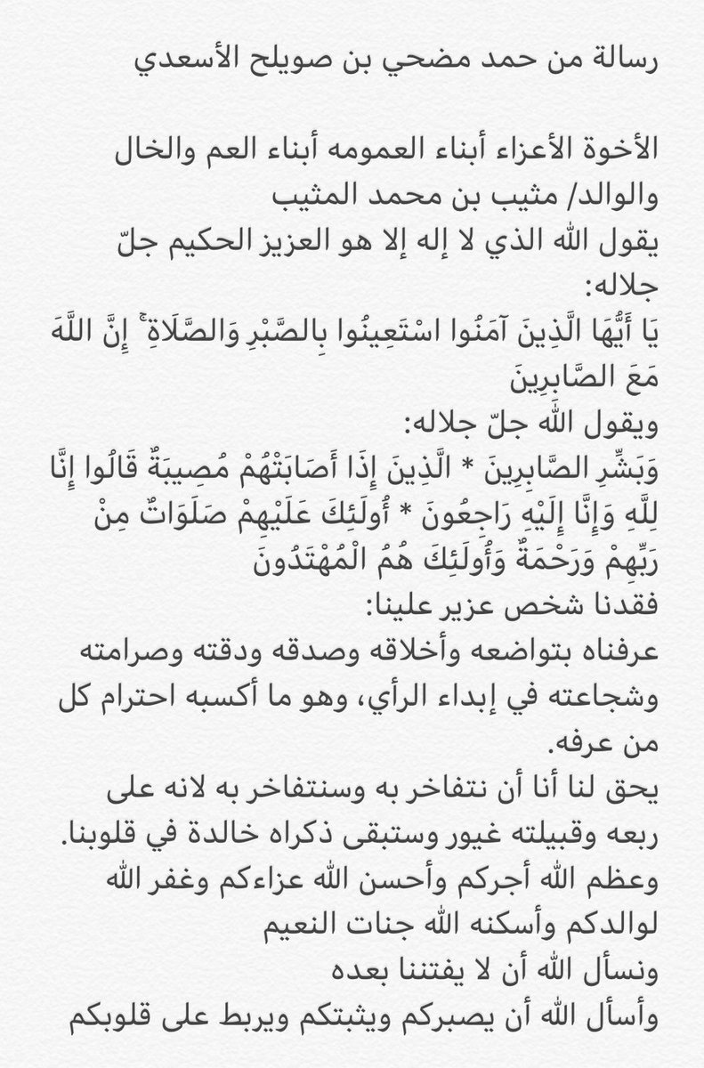 AsaeidaBlog's tweet photo. 📜رسالة من حمد مضحي بن صويلح الأسعدي

الأخوة الأعزاء أبناء العمومه أبناء العم والخال والوالد/ مثيب بن محمد المثيب
يقول الله الذي لا إله إلا هو العزيز الحكيم جلّ جلاله:
يَا أَيُّهَا الَّذِينَ آمَنُوا اسْتَعِينُوا...

🔴 لا تنسوه من دعائكم

#الكويت
#السعودية
#عتيبة
#الأساعده
#أنساب https://t.co/IJ1A4xWOnP