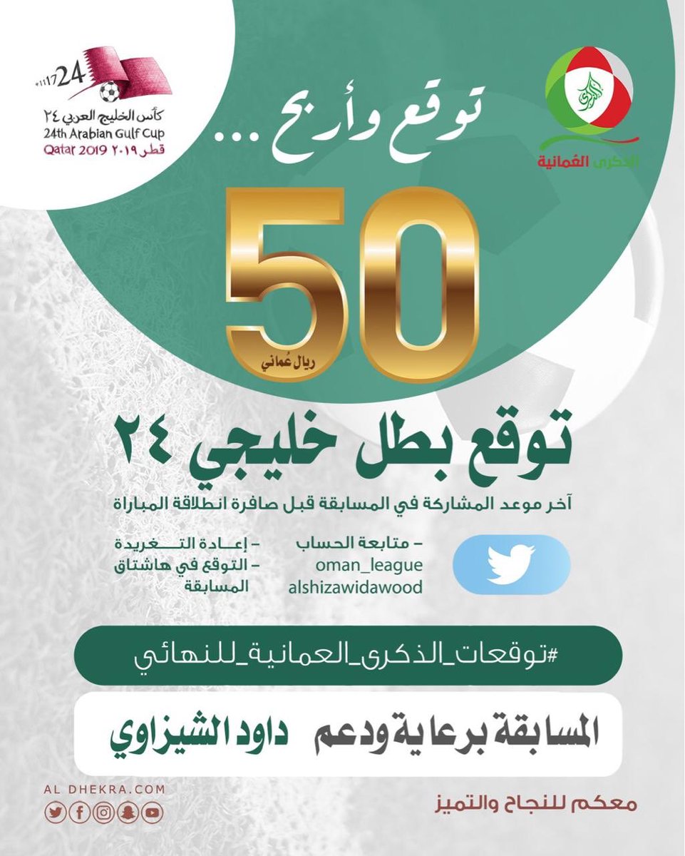 oman_league's tweet photo. توقع وأربح ٥٠ ريال عماني 
توقع بطل #خليجي_24 
المسابقة بدعم من داود الشيزاوي  
متابعة حسابه@alshizawidawood وحساب @oman_league 
والتوقع عبر الهاشتاق مع إعادة التغريد #توقعات_الذكرى_العمانيه_للنهايي 
#بطل_خليجي_24 https://t.co/oboYDuJIid