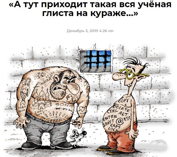 Владимир Храмцов: «А тут приходит такая вся учёная глиста на кураже…»
 
За грамматику с корешами хочу без понтов перетереть. 
Сам я в этой теме не законник, не положенец, и даже не смотрящий...
mayday.rocks/a-tut-prihodit…
