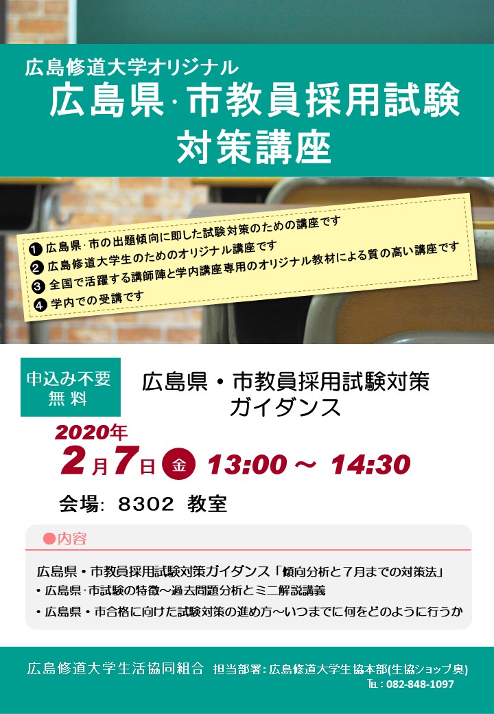 広島修道大学生協 公式 学び 教員を目指す3年生の皆様へ オリジナル対策講座を開講します まずは2 7開催のガイダンスへ参加 してください W ノ 広島修道大学生協 教員採用試験対策講座