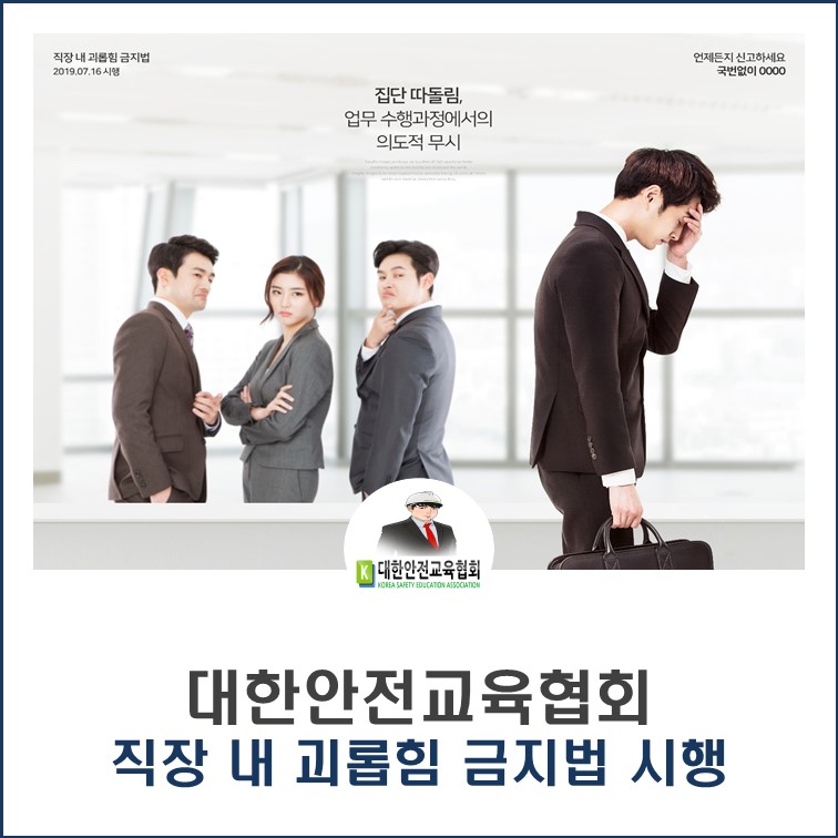 safety900's tweet image. [대한안전교육협회] 직장 내 괴롭힘 금지법 시행
■ 협회블로그 : ksea1004.blog.me/221726489884

#대한안전교육협회 #직장내괴롭힘금지법 #법정의무교육 #근로기준법 #산업재해보상보호법 #산업재해 #직무스트레스 #산업안전보건법 #정신적스트레스 #근로자보호 #산재보호법