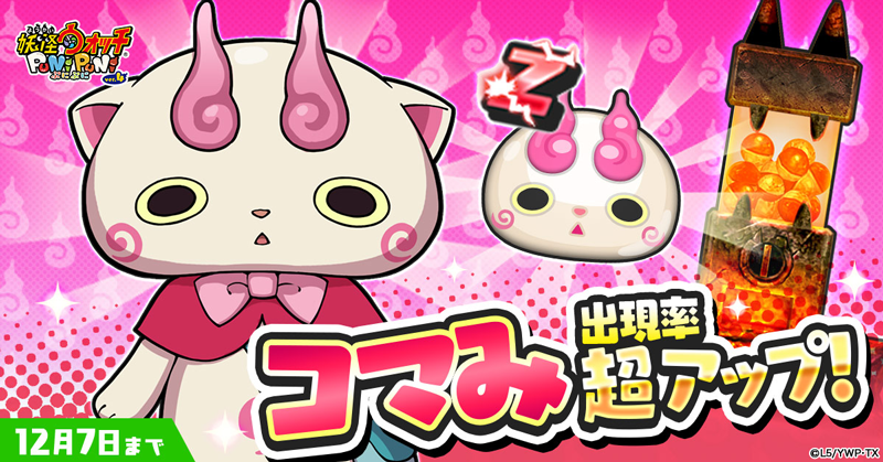 ぷに Z確率超アップ！】新Zランク「コマみ」の出現率が超アップ！強力なひっ