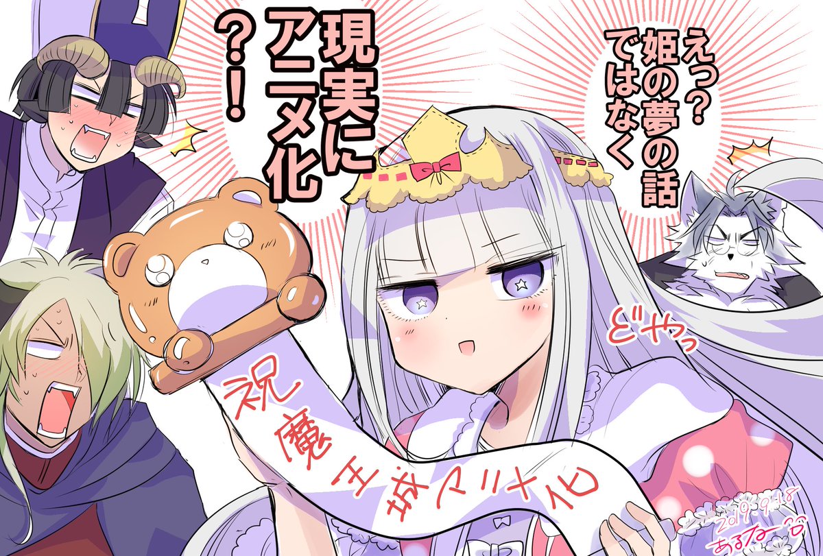 Twitter पर 黒咲あるな 低浮上 魔王城でおやすみ あくましゅうどうし 魔王城でおやすみを宜しくお願いします なんと アニメ化も決定しております 単行本を集めるなら今 今ですぞ もう素敵なキャラが 沢山出ております 私のイチオシは
