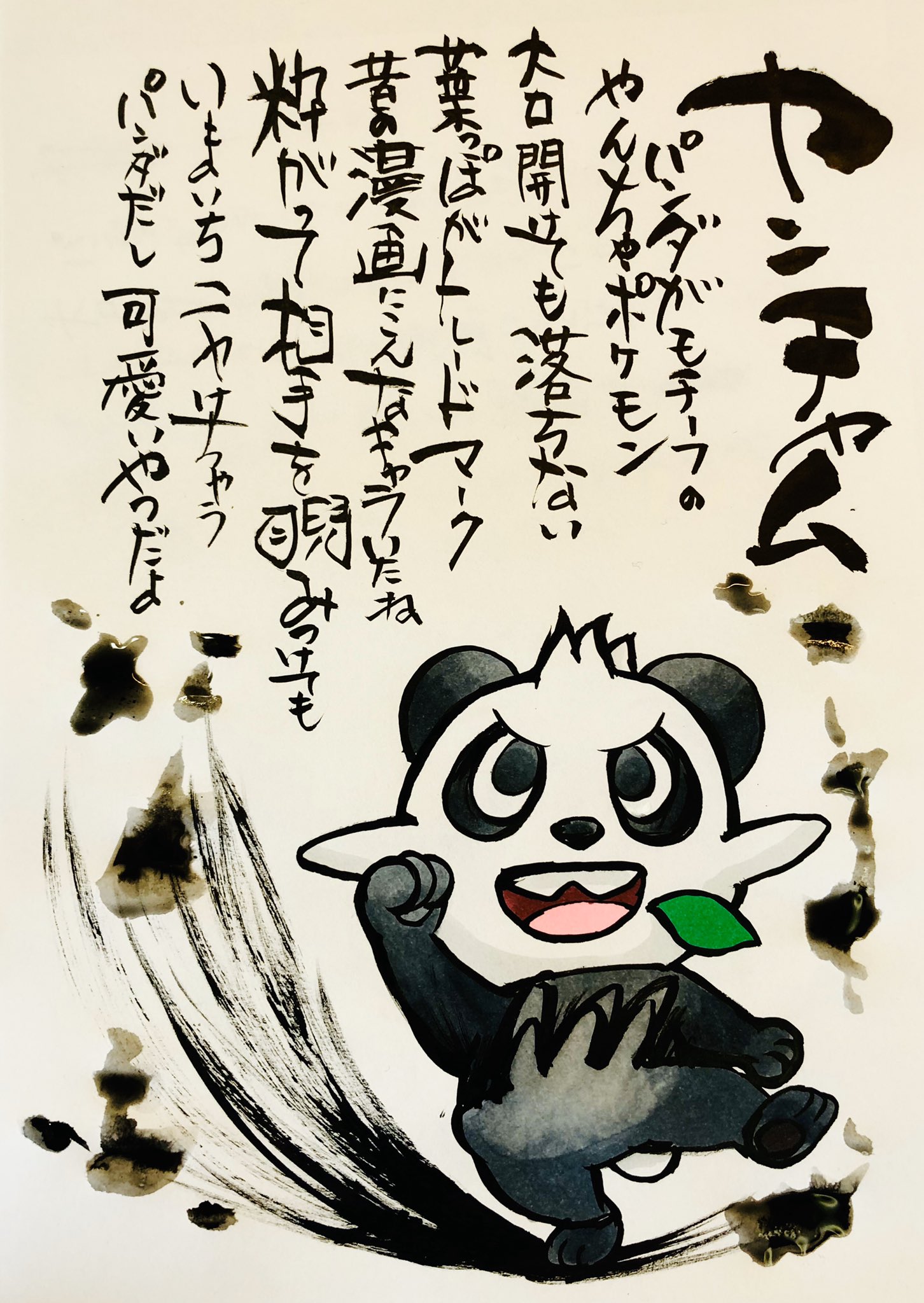 Aki Shimamoto ポケモン絵師休憩中エネルギーアートクリエーター 筆ペンでポケモンを描く ヤンチャム パンダ がモチーフのやんちゃポケモン 大口開けても落ちない葉っぱがトレードマーク 昔の漫画にこんなキャラいたね 粋がって相手を睨みつけてもいまいち