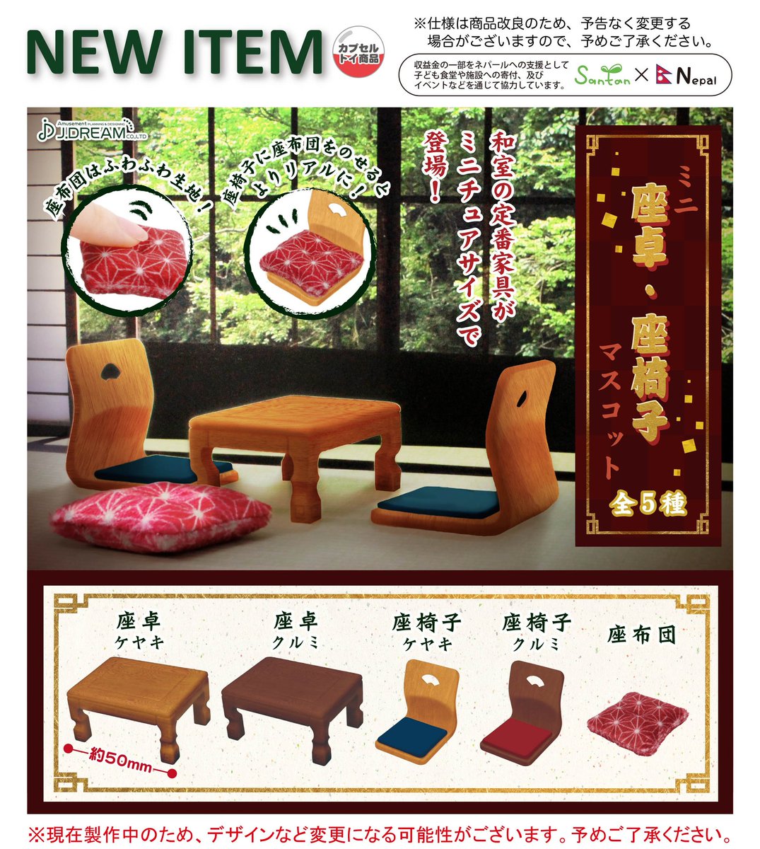 Jドリーム カプセルトイ 年3月発売予定商品のご紹介5 座卓 座椅子のミニチュアがカプセルトイに誕生 セットで置けば 和風な空間ができちゃう カプセルトイ 座椅子 ミニチュア Jドリーム 開発段階のため 仕様やデザインは変更になる場合が