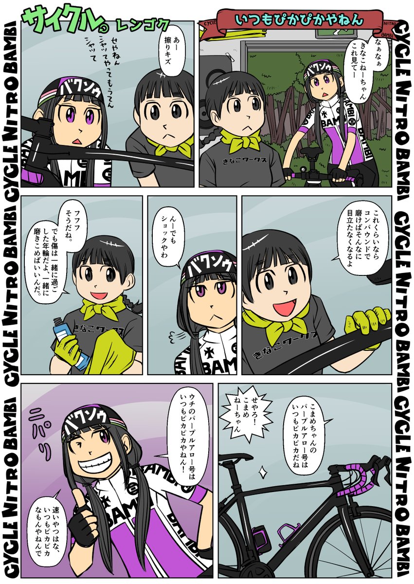 【サイクル。】いつもぴかぴかやねん

#イラスト  #漫画 #まんが  #ロードバイク女子 #ロードバイク #サイクリング #自転車 #自転車漫画 #自転車女子 