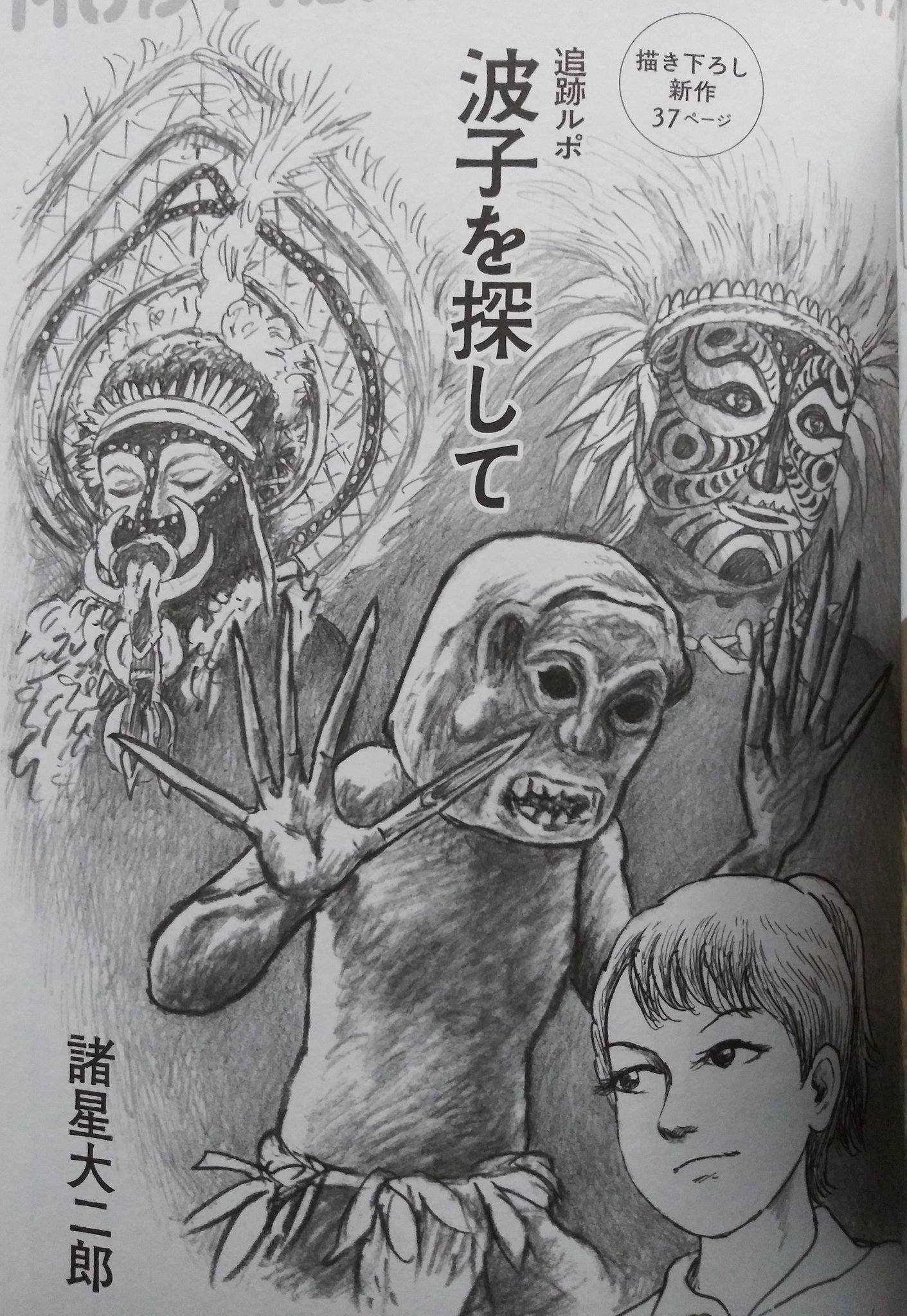 Kappa 諸星大二郎先生は パプアニューギニアに行かずして マッドメン を描かれたそうです そんな諸星先生が 14年 初めて憧れの地 パプアニューギニアを訪れた 紀行アルバム マッドメン 後日談 波子を探して 収録 ナミコが コドワが