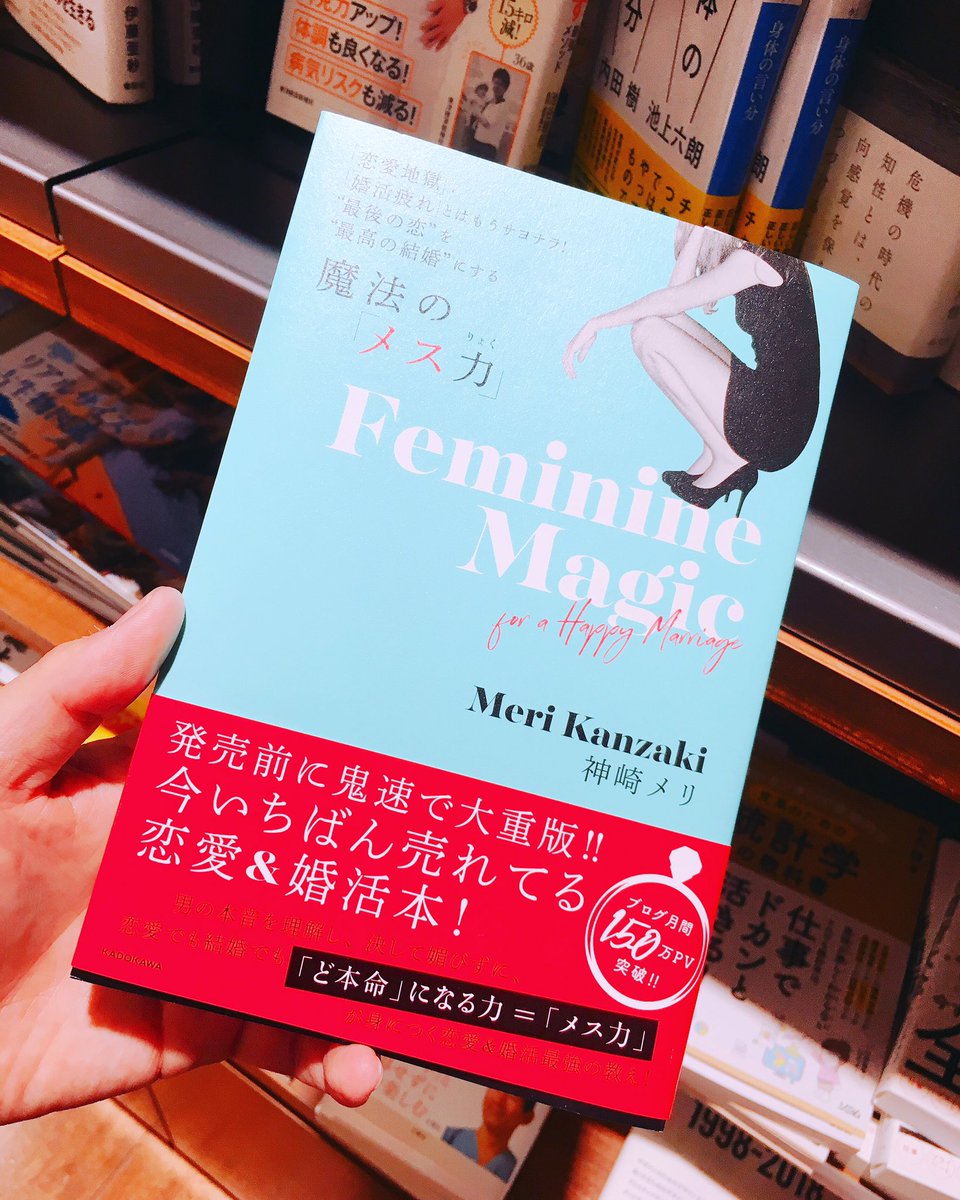 とっちゃん お肉グルメマイスター Auf Twitter 魔法のメス力 恋愛でも結婚でも ど本命になる 女性はもちろん 男性にもオススメの恋愛本です ノ 読書 読書記録 読書好きな人と繋がりたい 神崎メリ 女子力 鬼速 重版 売れている 早起き メス力 とっちゃん お肉グルメマイスター Auf Twitter 魔法のメス力 恋愛でも結婚でも ど本命になる 女性はもちろん 男性にもオススメの恋愛本です ノ 読書 読書記録 読書好きな人と繋がりたい 神崎メリ 女子力 鬼速 重版 売れている 早起き メス力