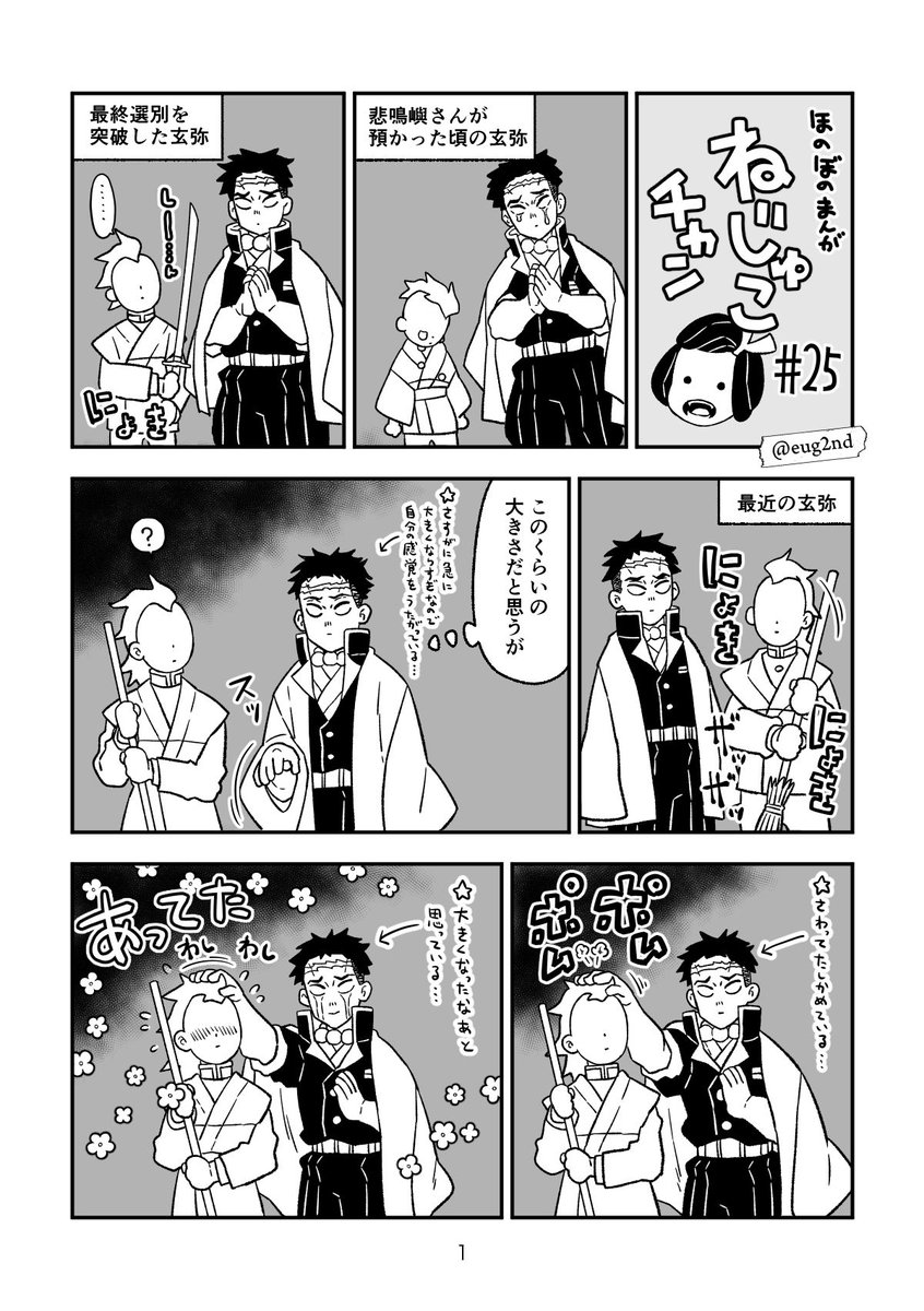 悲鳴嶼 鬼滅の刃 ねじゅこチャン 25 悲鳴嶼行冥の世界 と玄弥 Eugenio2ndの漫画 悲鳴嶼 鬼滅の刃 ねじゅこチャン 25 悲鳴嶼行冥の世界 と玄弥 Eugenio2ndの漫画