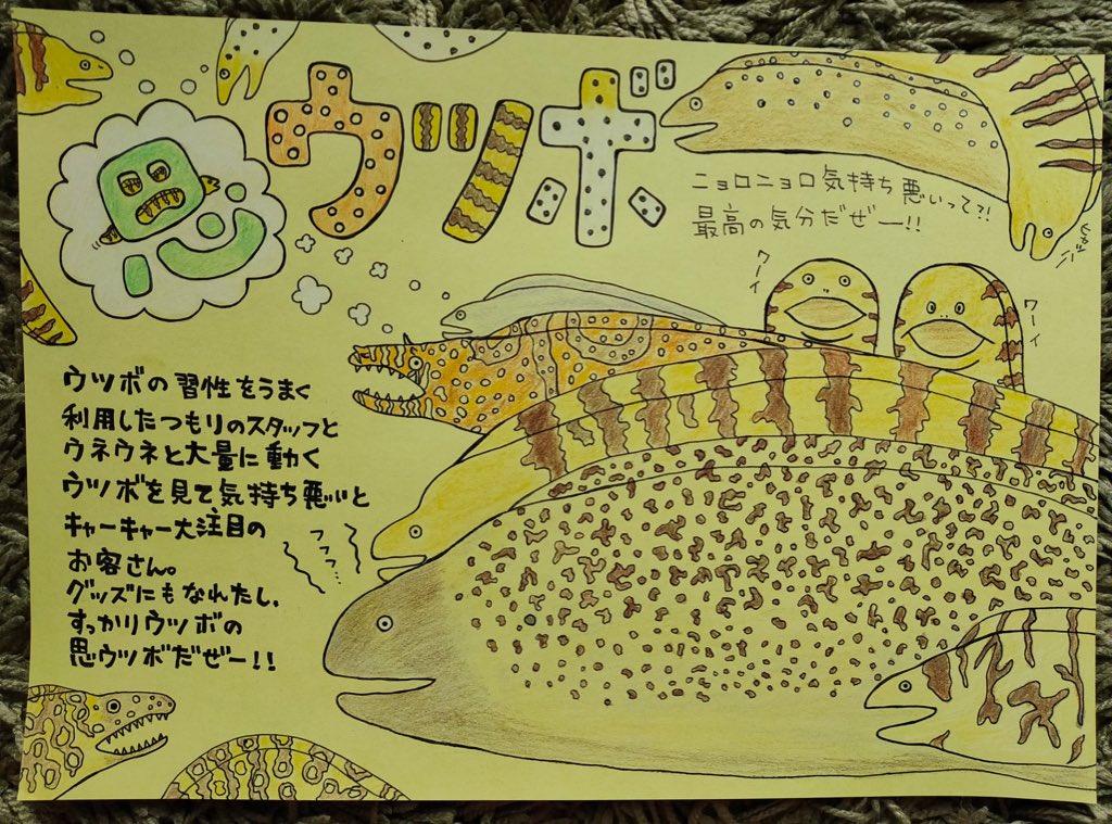 あきねこ Fish So Good 竹島水族館で募集されていた 手書きポップが まったりうむに12月1日 30日まで張り出されてるよ 私も応募してみたので見に行かねば イラスト 海水魚 水族館 ダイビング お絵描き イラスト好きな人と繋がりたい ウツボ