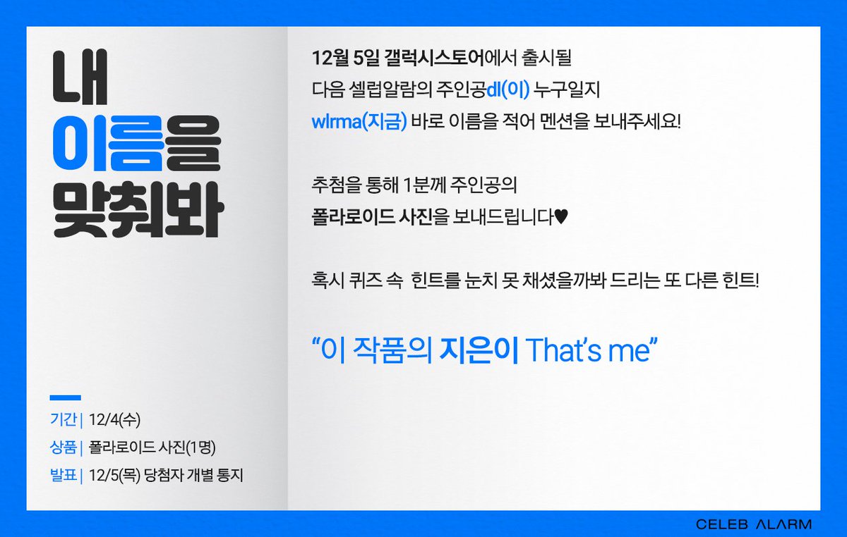 AlarmCeleb's tweet photo. ‼셀럽알람 깜짝 이벤트‼

내일 갤럭시스토어에서 출시될
새로운 #셀럽알람 의 주인공 이름을
멘션으로 보내주세요🎶

추첨을 통해 1분께
싸인 폴라로이드 사진을 선물로 드립니다💙

#금요일_아니고_목요일에만나요

👇이벤트는 오늘 단 하루만! 힌트는 요기!👇 https://t.co/n60RtXueSt