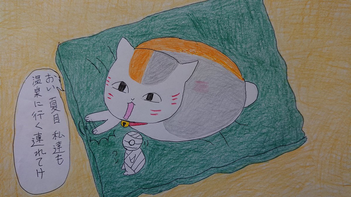 しのぶ 温泉に行くとただこねるにゃんこ先生 イラスト好きと繋がりたい 絵描きさんと繫がりたい ミイラの飼い方 夏目友人帳 しのぶ 温泉に行くとただこねるにゃんこ先生 イラスト好きと繋がりたい 絵描きさんと繫がりたい ミイラの飼い方 夏目友人帳