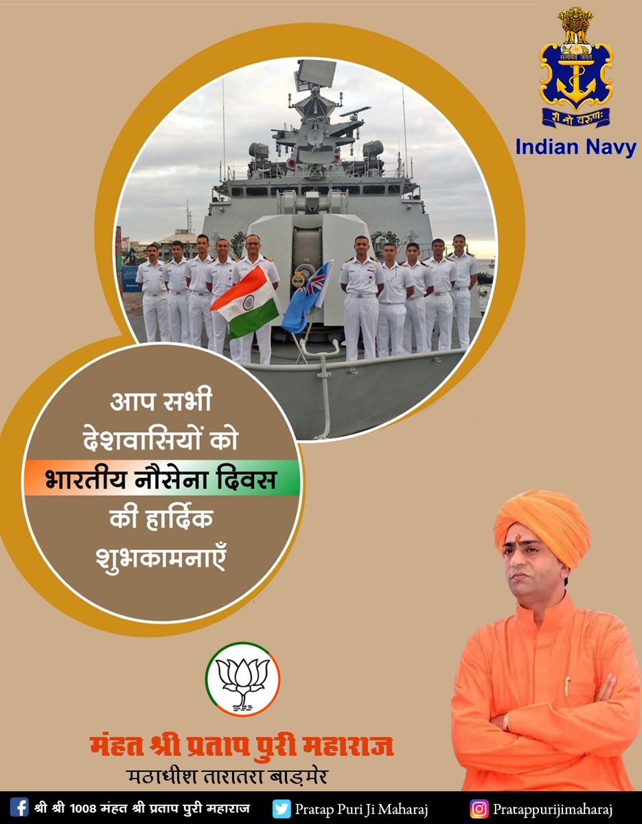 देश की जल सीमाओं के प्रहरियों को कृतज्ञ राष्ट्र की ओर से #भारतीय_नौसेना_दिवस की हार्दिक शुभकामनाएं
#NavyDay
#IndianNavyDay