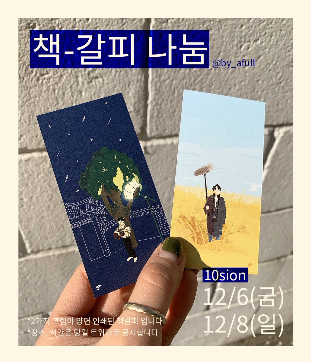 by_ten_ga's tweet photo. 2019 겨울과 여름의 추억,
십센치 팬아트 ��갈피 소량 나눔합니다! 
개인소장을 목적으로 만들었기 때문에 총 20장 좀 안됩니다 텐션날 뵈어욥!🎾 https://t.co/jN1TzA7QwO