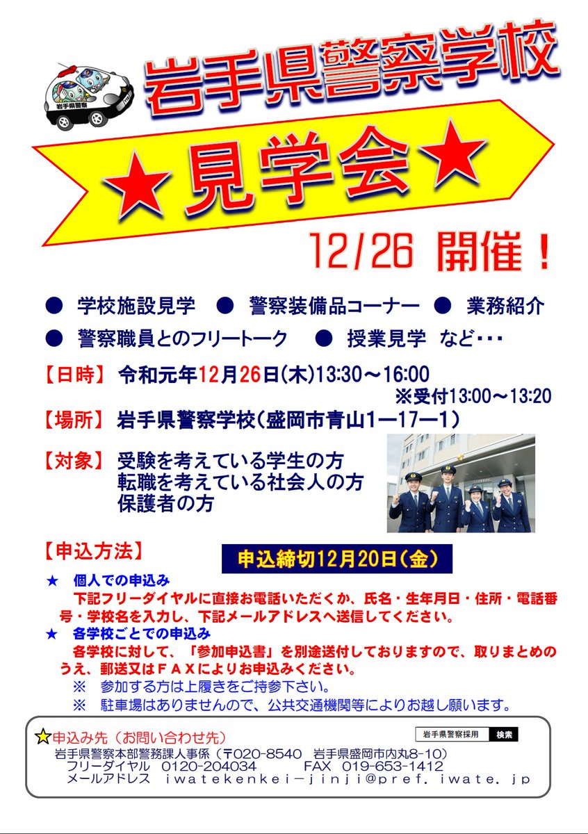 Twitter पर 岩手県警察本部職員採用チーム 今月26日に 岩手県 警察学校 見学会を開催します 学生 社会人 保護者の方など どなたでも参加できます 当日は警察学校施設内を 見学 できるほか 装備品 の展示や 警察 職員とのフリートークも予定しています Twitter पर 岩手県警察本部職員採用チーム 今月26日に 岩手県 警察学校 見学会を開催します 学生 社会人 保護者の方など どなたでも参加できます 当日は警察学校施設内を 見学 できるほか 装備品 の展示や 警察 職員とのフリートークも予定しています