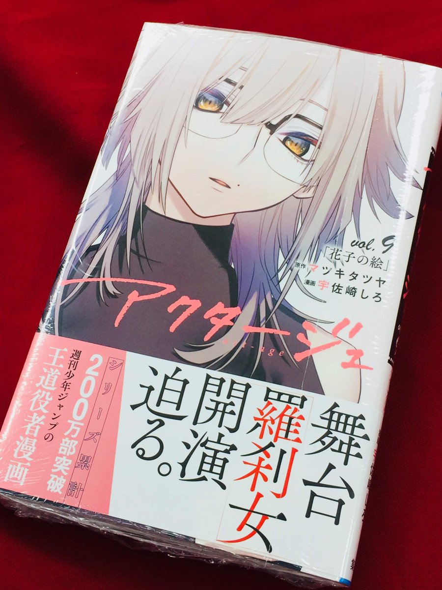 ট ইট র アニメイト津田沼 毎日12時 営業中 書籍入荷情報 集英社 ジャンプコミックス 宇佐崎しろ 先生 アクタージュ 9巻 本日12 4発売ダヌ 先着特典 舞台 羅刹女 公式チケットホルダー 付きダヌよー 特典はなくなり次第終了です