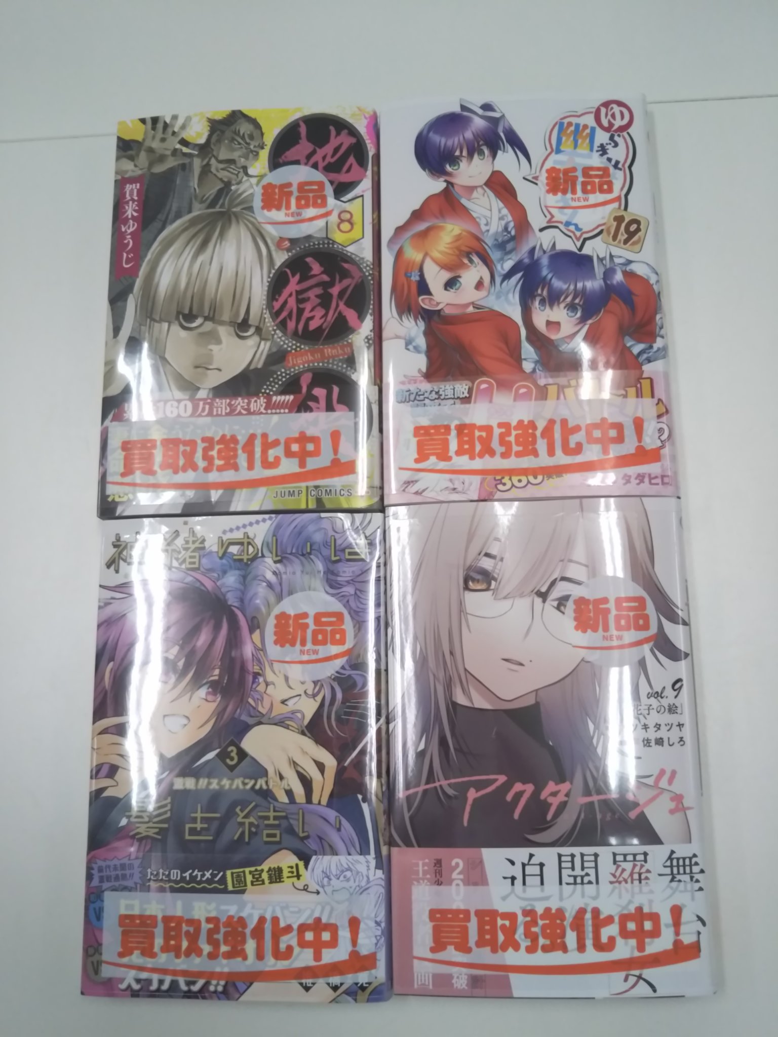 ブックオフ大和つきみ野店 4日最新刊入荷状況 火ノ丸相撲28巻 血界戦線back2back7巻 双星の陰陽師巻 地獄楽8巻 アクタージュ9巻 神緒ゆいは髪を結い3巻 ゆらぎ荘の幽奈さん19巻 T Co Kuiq1ii8ly Twitter