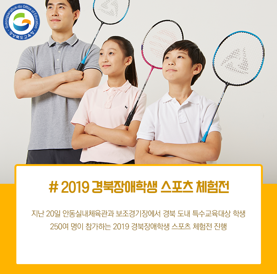 go_gbe's tweet photo. 경북교육청은 지난 20일 안동실내체육관과
보조경기장에서 경북 도내 특수교육대상 학생
250여 명이 참가하는 2019 경북장애학생
스포츠 체험전을 진행했습니다.

자세한 내용은 블로그에서 확인해주세요!

#경북교육청 #실내체육
#스포츠체험전 #경북장애학생 https://t.co/nNvRKuGEsG