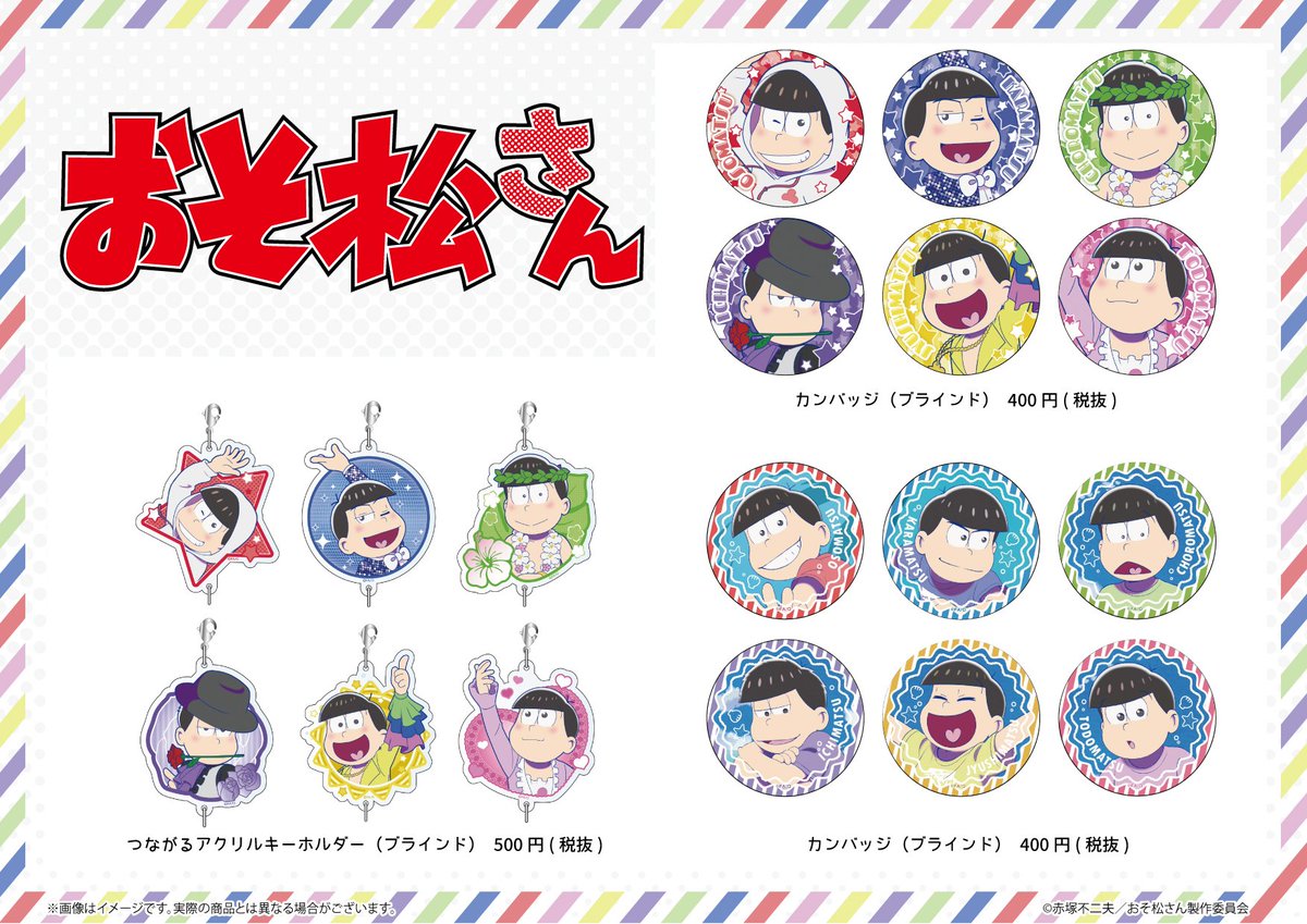 A3 Store En Twitter また 新規書き下ろしイラストを使用したアイテムの他 こちらのアイテムも販売中です かっこいい6つ子や かわいい6つ子など 様々な6つ子のアイテムがたくさん 新商品と合わせて こちらもぜひチェックしてください おそ松さん A3store