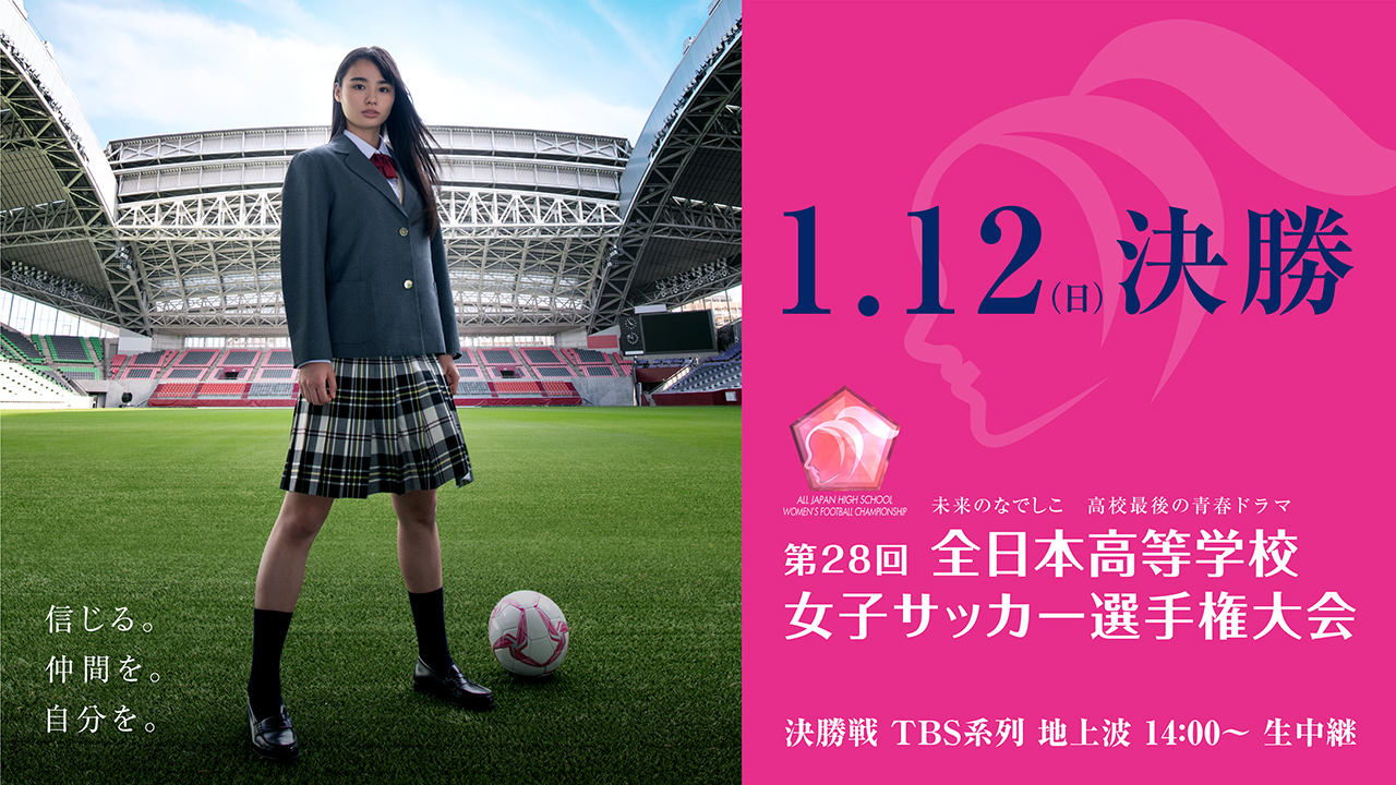 日本サッカー協会 未来のなでしこ高校最後の青春ドラマ 第28回全日本高等学校女子サッカー選手権大会が年1月3日に開幕します 第28回全日本高等学校女子サッカー選手権大会 1 3 金 1 12 日 全試合無料 T Co Tggy0q6hwq Jfa