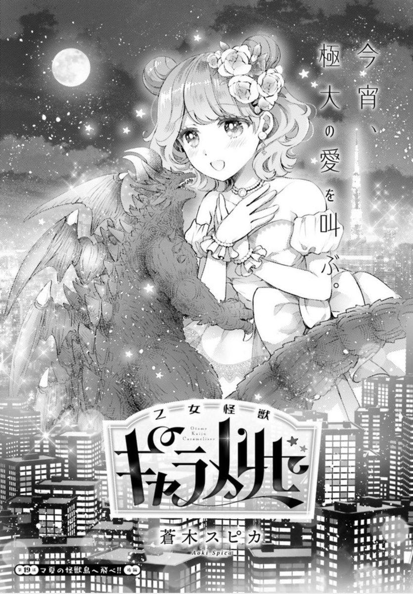 乙女怪獣キャラメリゼ最新話配信されました!1.2話も読めます〜よろしくお願いします?

コミックウォーカー
https://t.co/yhXqCB3By0

ニコニコ
https://t.co/LRqGvWfUkJ #ニコニコ漫画


#乙女怪獣キャラメリゼ 