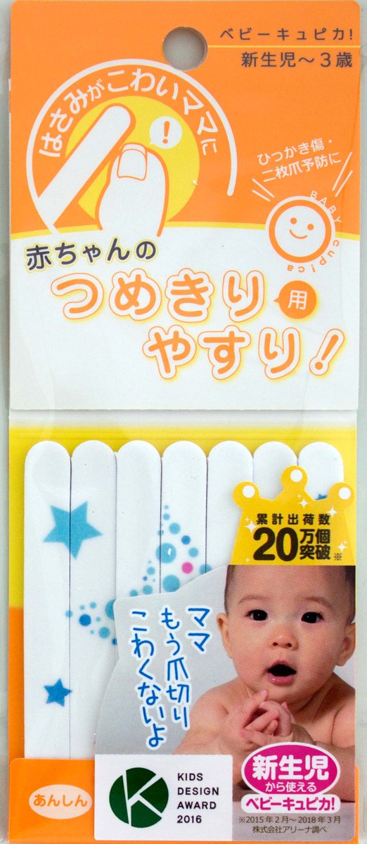 ベビーキュピカ