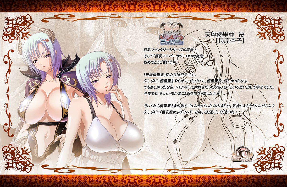 Waffle on X: 『巨乳ファンタジー10thAnniversaryBOX』ヒロイン役声優様からお祝いメッセージ。 続きまして、  『天摩優里亜役 長原杏子様』 『久我野静女役 伊藤瞳子様』 『朝霧豊絵役 花南様』 ありがとうございます！！ 巨乳シリーズに関わってくださったキャストの  ...