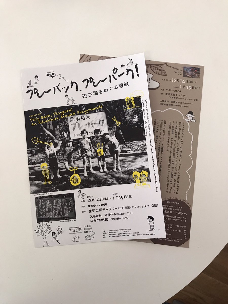 生活工房で12/14からはじまる「プレーバック、プレーパーク！遊び場をめぐる冒険」のチラシを制作しました。ママになって初めて知ったプレーパーク。なにをしててもダメなんて絶対に言われません！