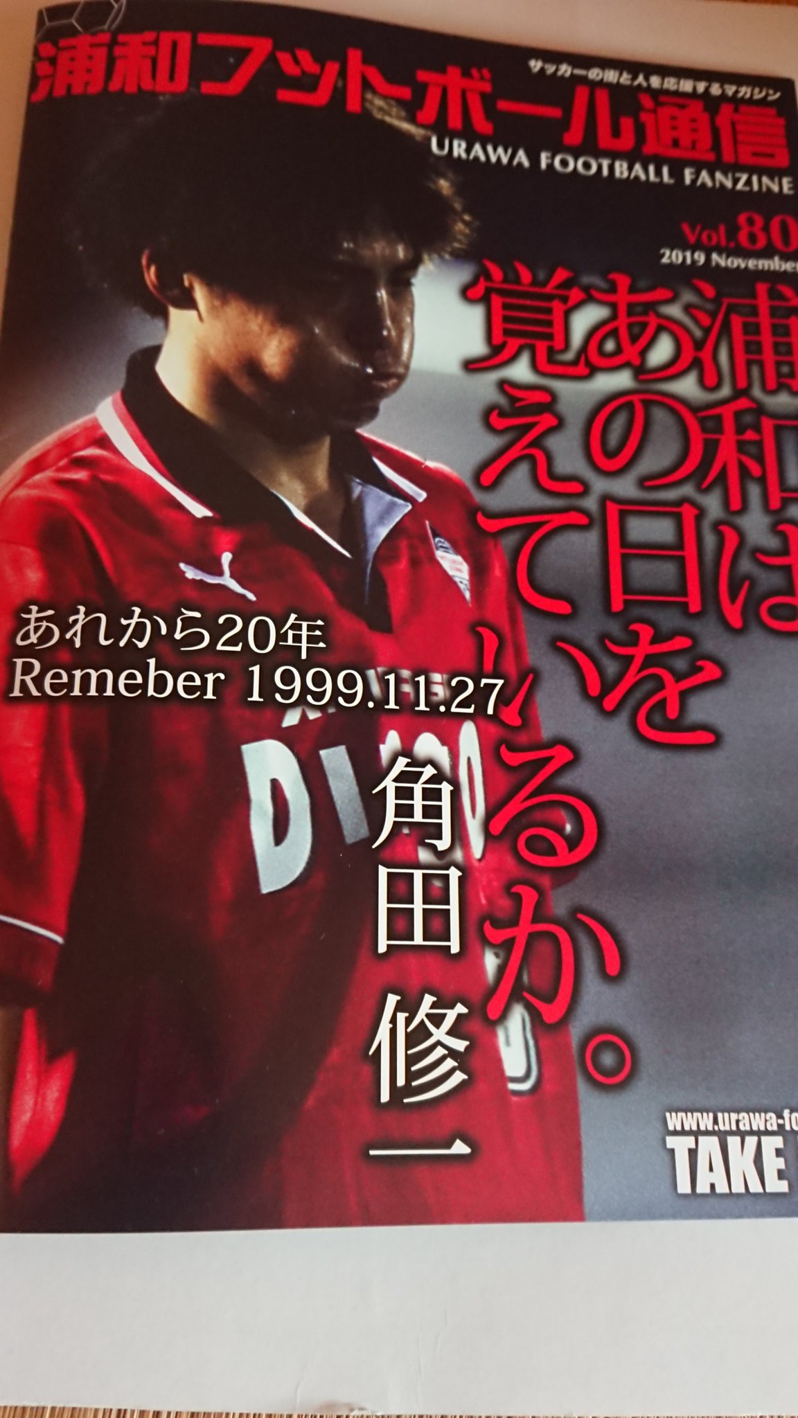 椛沢佑一 浦和フットボール通信 あれから年 Remember 1999 11 27 角田修一 元urawa Boysリーダー インタビュー 降格から年 失った夢を取り戻すためには 全文版 浦和フットボール通信 T Co Dpzl3qmdbh Urawareds 浦和レッズ Twitter