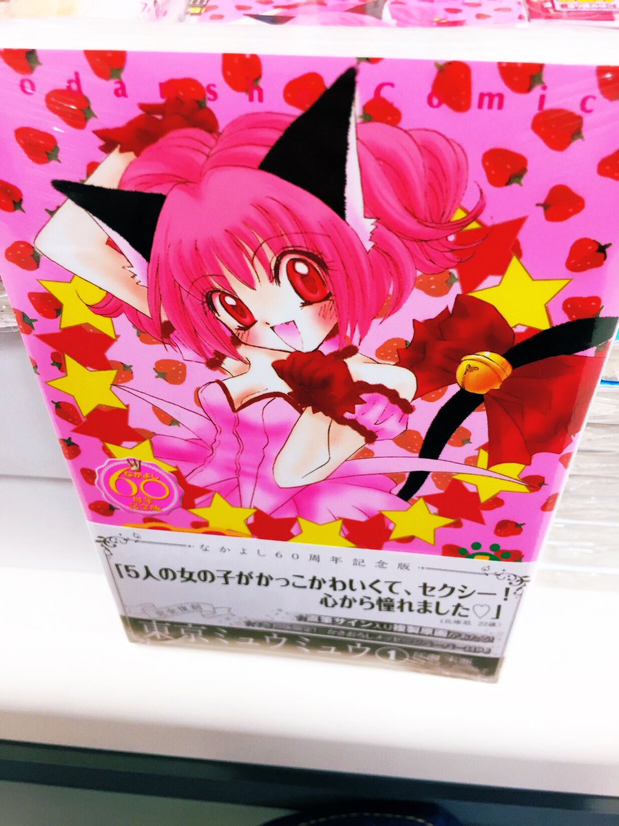 アニメイト広島 市内最大級 のカプセル筐体 ガチャ 設置店 書籍おススメ情報 東京ミュウミュウ 巻 入荷ヒロ な なんと 東京ミュウミュウオーレ なる新連載も開始しております