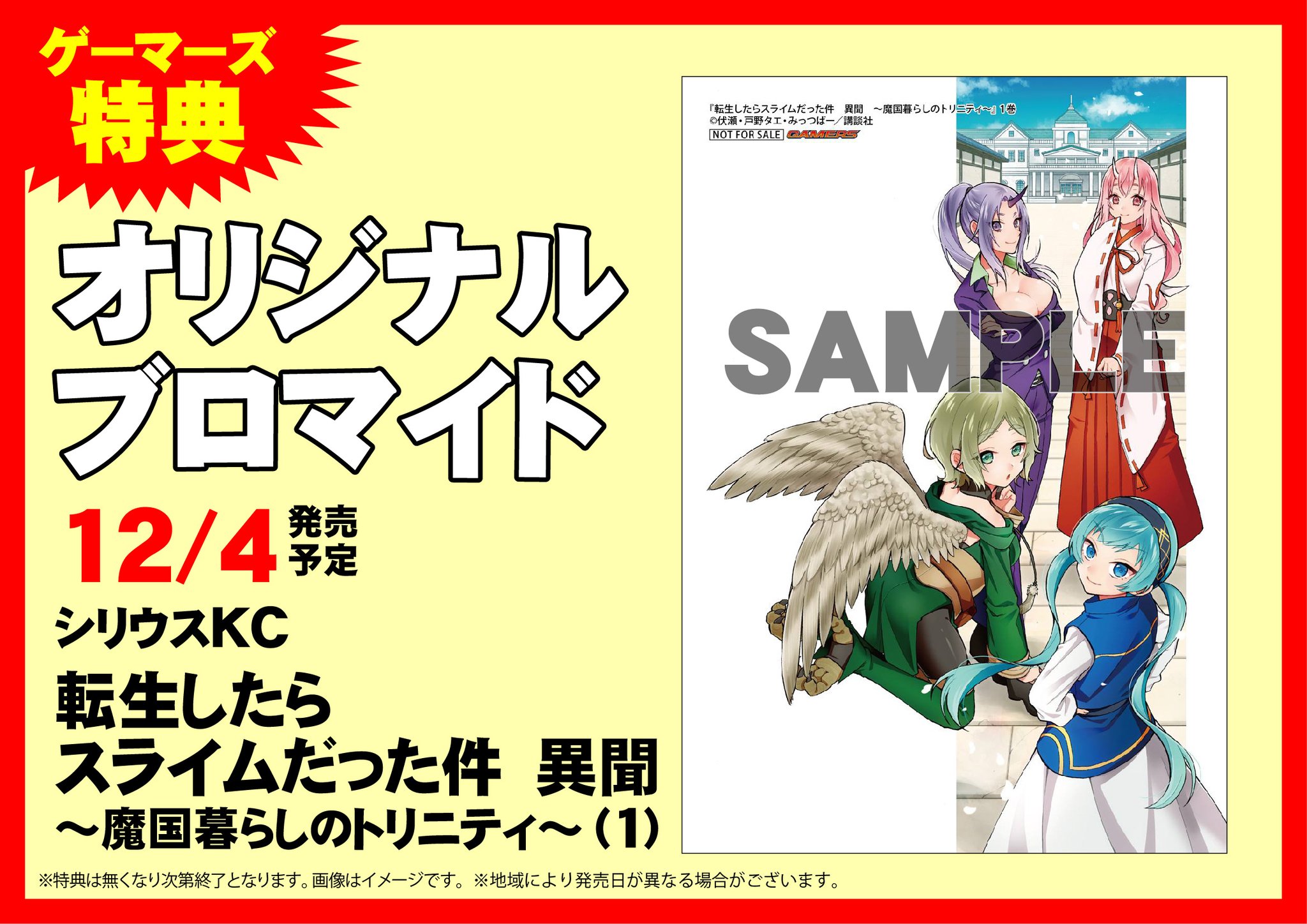 Akihabaraゲーマーズ本店 書籍 転生したらスライムだった件 の公式サイドストーリーコミックス 転生したらスライムだった件 異聞 魔国暮らしのトリニティ 1巻 本日発売ゲマ 伏瀬 先生原案 監修の公式外伝ゲマ本編と併せて2倍 それ以上に