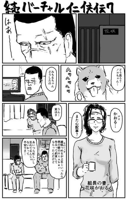 極道がVtuberやる漫画
#バーチャル仁侠伝 