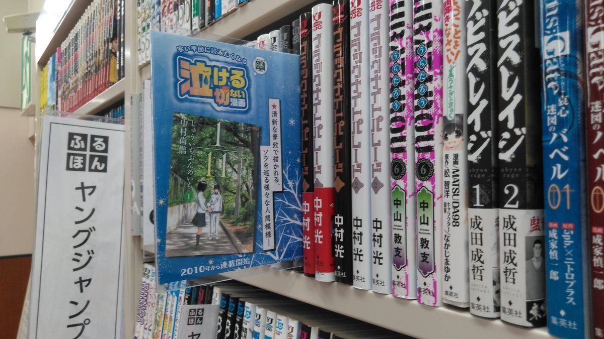 三洋堂書店 おかげさまで 60周年 ふるほん寒い季節に読みたくなる泣ける切ないマンガレコメン中 1 11じゅういちぶん のいち 10年より連載開始14年に池岡亮介さん竹富聖花さん出演で映画化 三洋堂書店 三洋堂 60周年 ふるほん 品切れ御免