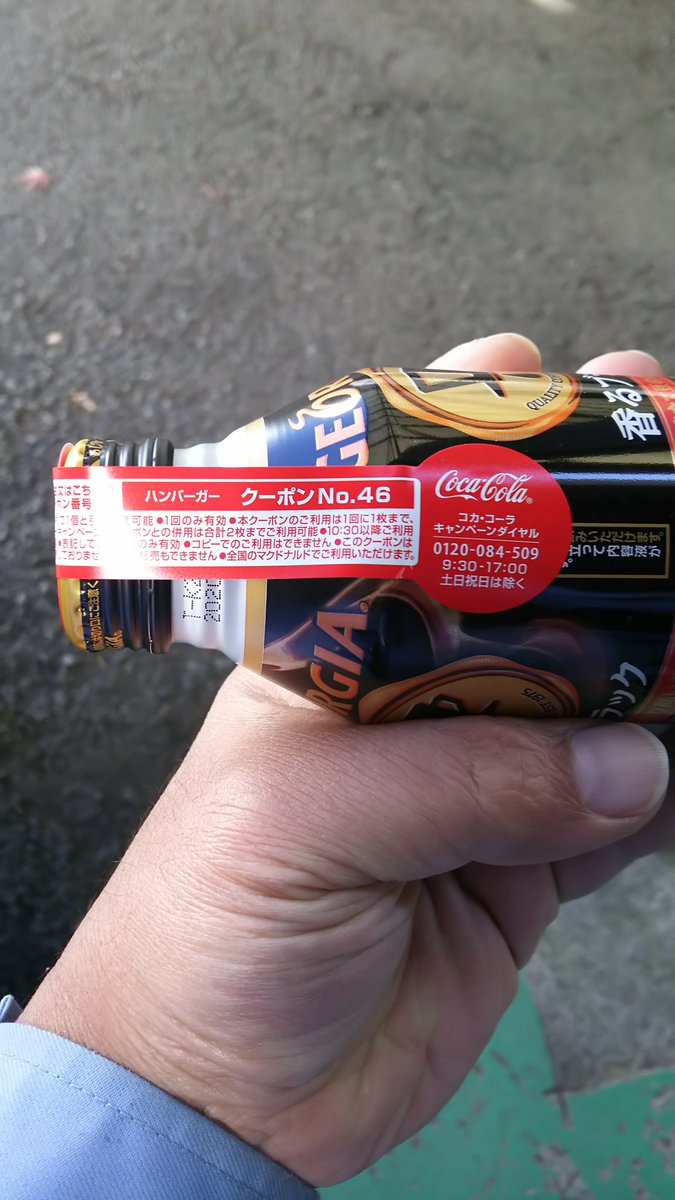 岡村 広司 生涯獅子魂 A Twitter 職場のコカ コーラの自販機で缶コーヒーを買ったら コレのシールが付いたのが出てきた マックのハンバーガー無料引換券 確保 っ コカコーラ 自動販売機限定 マクドナルド ハンバーガー無料引換券