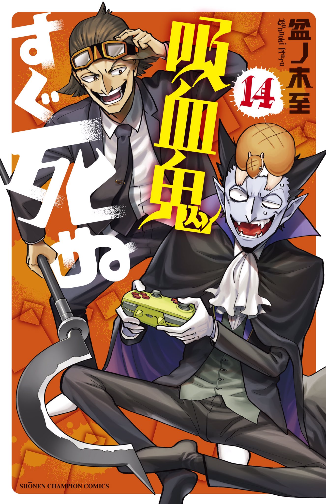 吸血鬼すぐ死ぬ」公式 on X: 