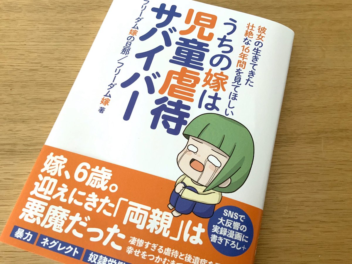 フリーダム嫁の旦那 @freeyomekan さんに『うちの嫁は児童虐待サバイバー』の献本いただきました。フリーダム嫁のおもしろエピソードがページの都合で削られてるの残念! でも内容は壮絶。ラストがスパッといってないあたりが現実。重い。児童虐待大変な問題です。 