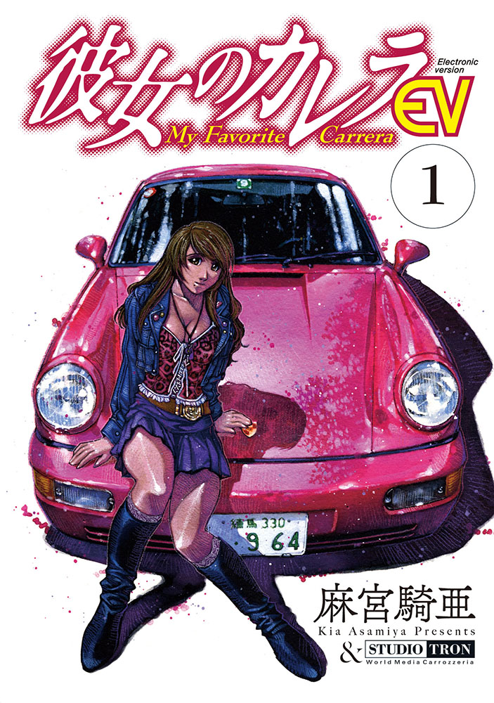 彼女のカレラev 彼女のカレラev