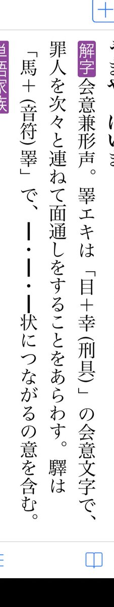 漢字源を見たら「馬+ 睪」の「驛」に「つながる」という意味があって、「睪」
は罪人を連ねて面通しをすること、さらに「幸」は刑具のこと(手かせ)って書いてある…。
微妙に話がちがう…(てか幸おま)
「睪」…たしかに繋がってなくもないけど…(罪人が)。物騒だから横に馬足そ、馬? 